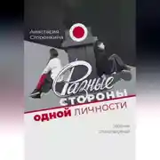 Постер книги Разные стороны одной личности