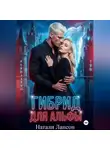 Натали Лансон - Гибрид для альфы
