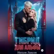 Постер книги Гибрид для альфы