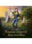Теона Рэй - Тёмные секреты Вэйстон-Дай