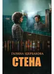 Галина Щербакова - Стена