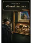 Агата Кристи - Мёртвый Арлекин