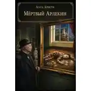 Постер книги Мёртвый Арлекин
