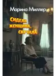 Marina Miller - Сидела женщина, скучала