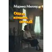 Постер книги Сидела женщина, скучала