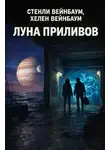 Стенли Вейнбаум - Луна приливов