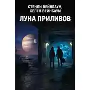 Постер книги Луна приливов