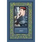 Постер книги Эхо