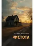Томас Лиготти - Чистота
