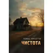 Постер книги Чистота