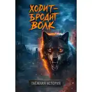 Постер книги Ходит бродит волк