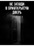 Автор Неизвестен - Не заходи в приоткрытую дверь