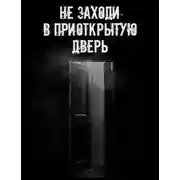 Постер книги Не заходи в приоткрытую дверь