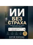 Сергей Левченко - ИИ без страха [Нейросети простыми словами для жизни и работы]