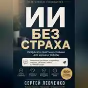 Постер книги ИИ без страха [Нейросети простыми словами для жизни и работы]
