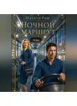 Натали Рош - Ночной маршрут
