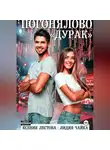 Ксения Лестова - Погонялово "Дурак"