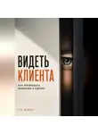 Рон Дейкар - Видеть клиента. Как превращать внимание в сделки