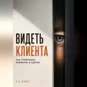 Постер книги Видеть клиента. Как превращать внимание в сделки