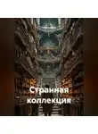 Петр Сойфер - Странная коллекция