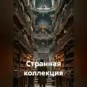 Постер книги Странная коллекция