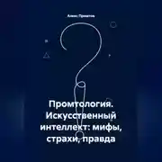 Постер книги Промтология. Искусственный интеллект: мифы, страхи, правда