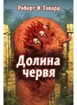 Роберт И. Говард - Долина Червя