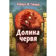 Постер книги Долина Червя