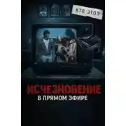 Постер книги Исчезла с экрана