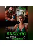 Диана Фад - Разведена и "брак" не предлагать!