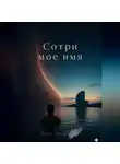 Дима Гарустович - Сотри моё имя