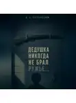 Арсений Чертковский - Дедушка никогда не брал ружье...