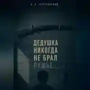 Постер книги Дедушка никогда не брал ружье...