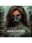 Милена Миллинткевич - Мышка-норушка