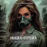 Постер книги Мышка-норушка