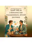 Эркинбой Маманазаров - Small Talk на узбекском: как поддерживать лёгкий разговор