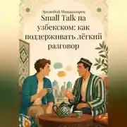 Постер книги Small Talk на узбекском: как поддерживать лёгкий разговор