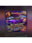 Жанна Черникова - Мы обогнём обыденность по встречной полосе.