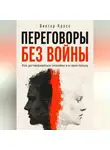 Виктор Кросс - Переговоры без войны. Как договариваться спокойно и в свою пользу