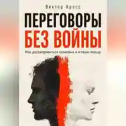 Постер книги Переговоры без войны. Как договариваться спокойно и в свою пользу