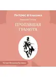Николай Гоголь - Пропавшая грамота