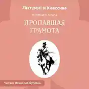 Постер книги Пропавшая грамота