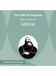 Иван Тургенев - Бирюк