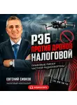 Евгений Сивков - РЭБ против дронов налоговой: правовые риски частной радиообороны