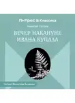 Николай Гоголь - Вечер накануне Ивана Купала