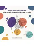 Сергей Рыбников - Внутренний критик: как перестать саботировать себя