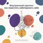 Постер книги Внутренний критик: как перестать саботировать себя