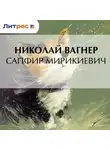 Николай Вагнер - Сапфир Мирикиевич