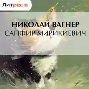 Постер книги Сапфир Мирикиевич