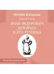 Николай Гоголь - Иван Федорович Шпонька и его тетушка